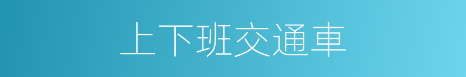 上下班交通車的同義詞