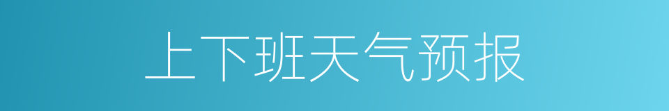 上下班天气预报的同义词