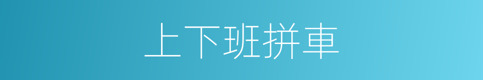 上下班拼車的同義詞