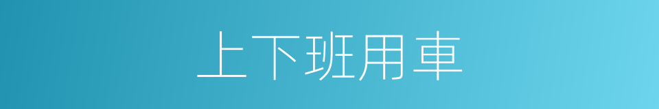 上下班用車的同義詞