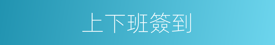 上下班簽到的同義詞