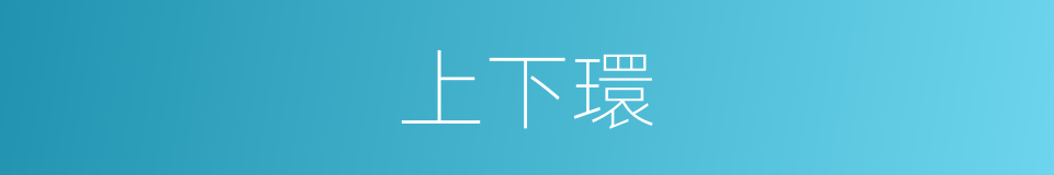 上下環的同義詞