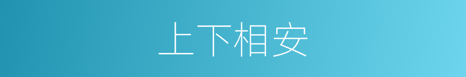 上下相安的意思