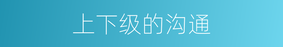 上下级的沟通的同义词