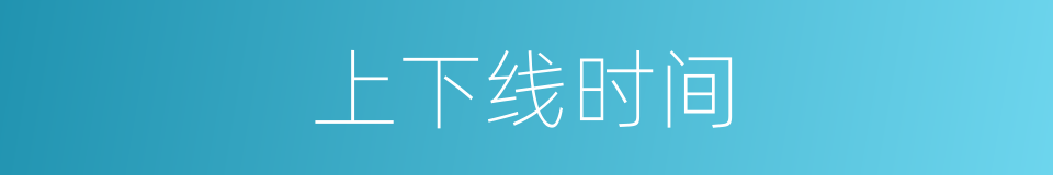 上下线时间的同义词