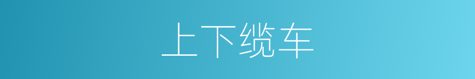 上下缆车的同义词