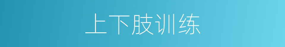 上下肢训练的同义词