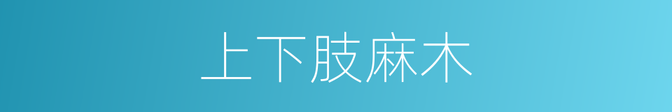 上下肢麻木的同义词