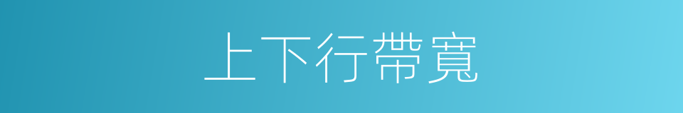 上下行帶寬的同義詞
