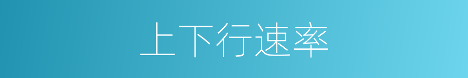 上下行速率的同义词