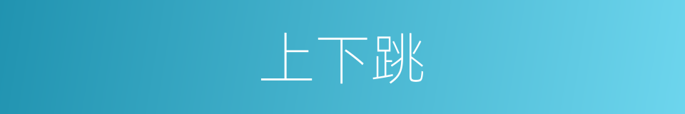 上下跳的同义词