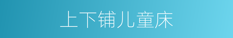 上下铺儿童床的同义词