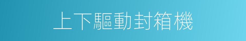 上下驅動封箱機的同義詞