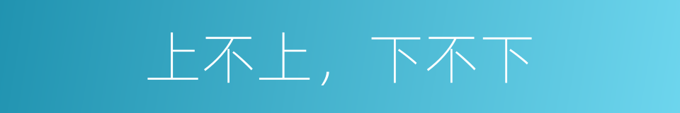 上不上，下不下的意思