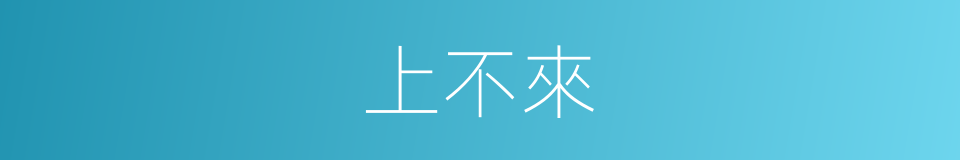 上不來的同義詞