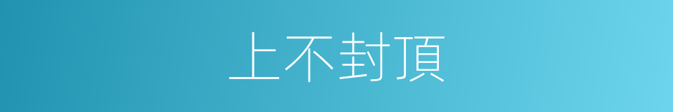 上不封頂的意思