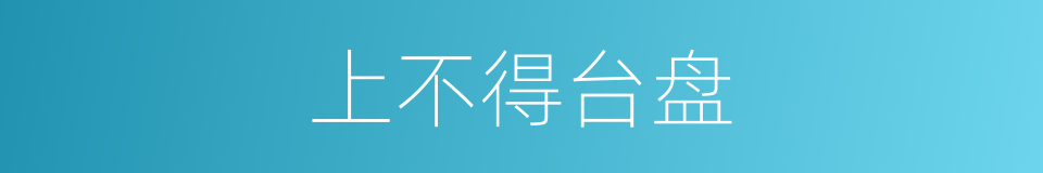 上不得台盘的意思