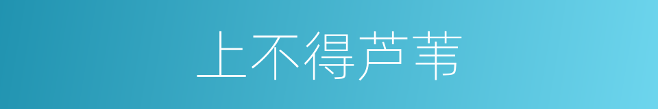 上不得芦苇的意思