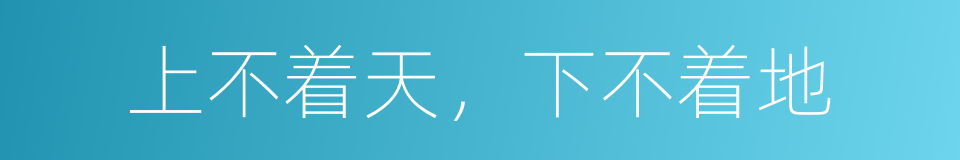 上不着天，下不着地的同义词