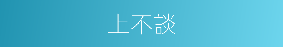 上不談的同義詞