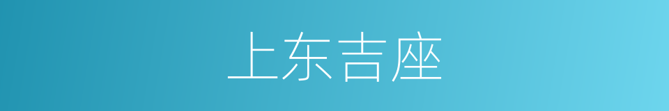 上东吉座的同义词