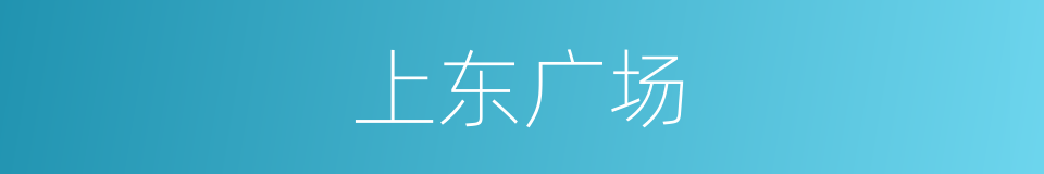 上东广场的同义词