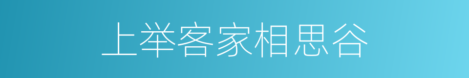 上举客家相思谷的同义词