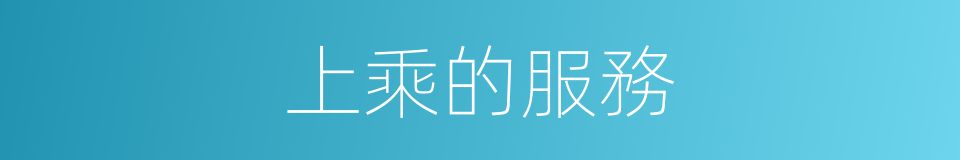 上乘的服務的同義詞