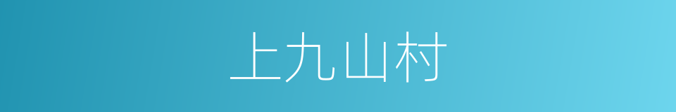 上九山村的同义词