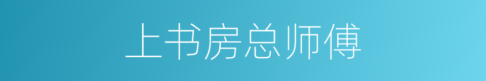 上书房总师傅的同义词