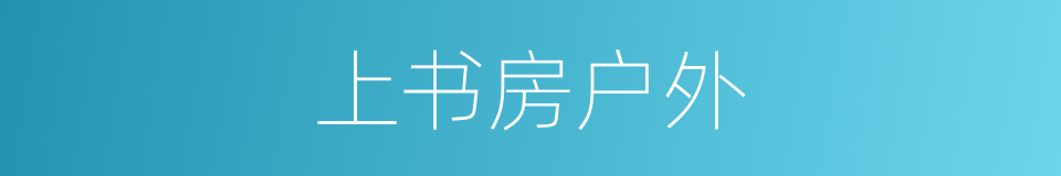 上书房户外的同义词