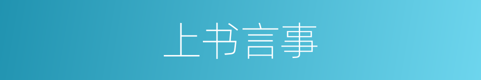 上书言事的意思