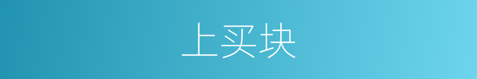 上买块的同义词