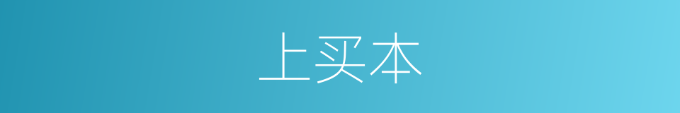上买本的同义词