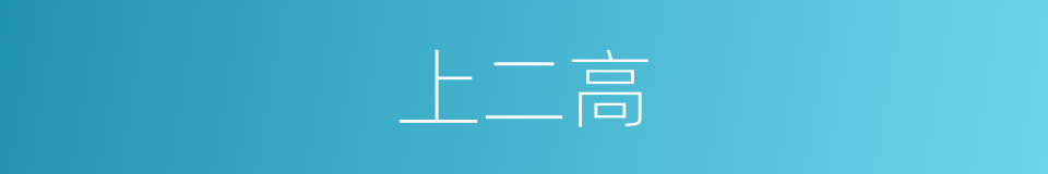 上二高的同义词