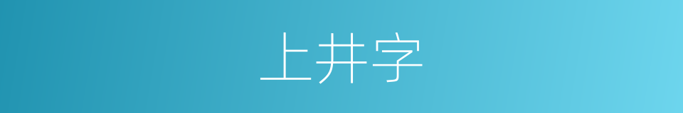 上井字的同义词