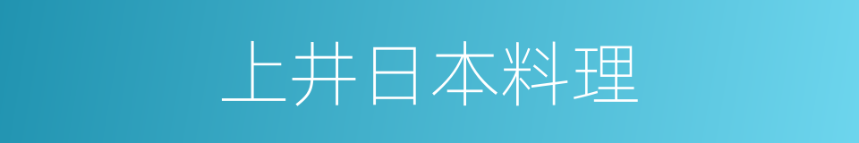 上井日本料理的同义词