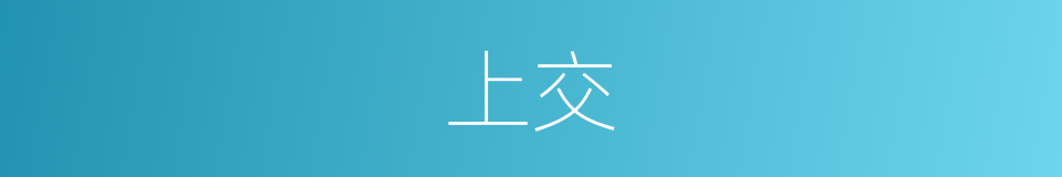 上交的意思