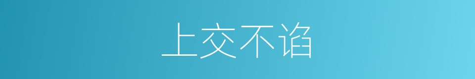 上交不谄的意思
