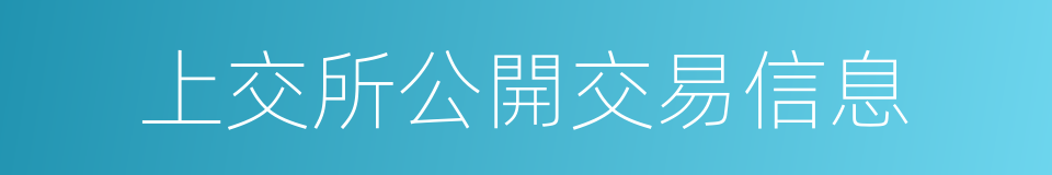 上交所公開交易信息的同義詞