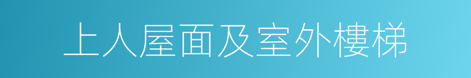 上人屋面及室外樓梯的同義詞