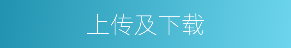 上传及下载的同义词