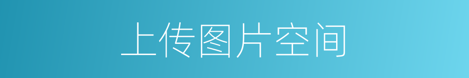 上传图片空间的同义词