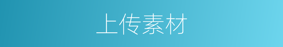 上传素材的同义词