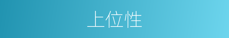 上位性的同义词