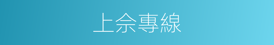 上佘專線的同義詞