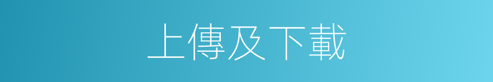上傳及下載的同義詞