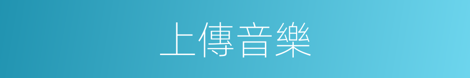 上傳音樂的同義詞