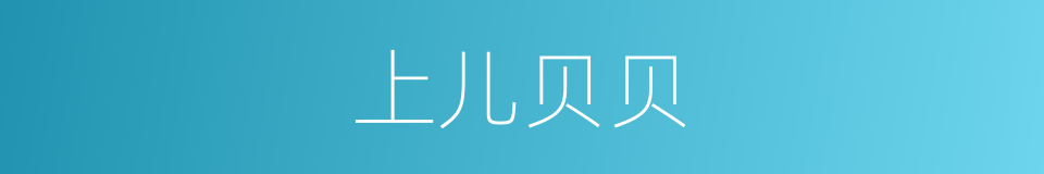 上儿贝贝的同义词