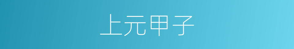 上元甲子的意思